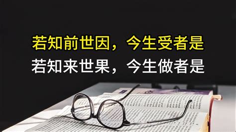 若知前世因 今生受的是 若知來世果 今生做的是|三世因果經——欲知前世因，今生受者是，欲知後世果，今生作者。